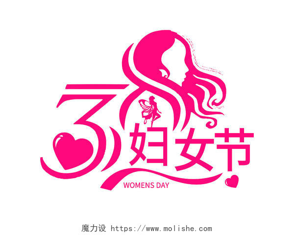 粉色简约38妇女节艺术字